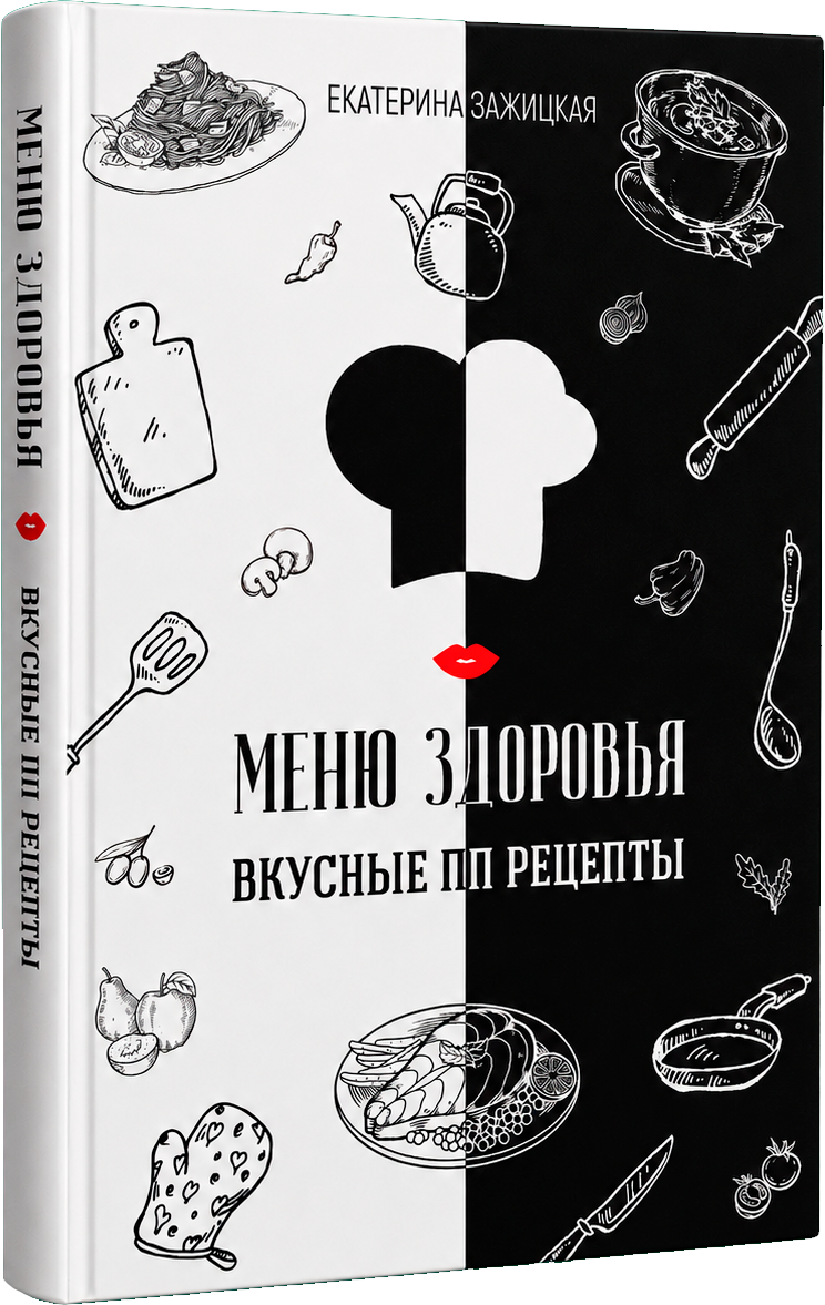 Книга Меню Здоровья — вкусные ПП рецепты